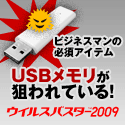USB����������̃E�C���X�������҈ЁI